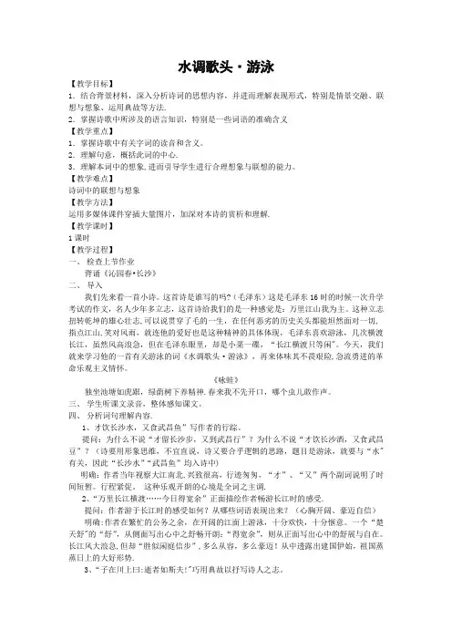 《水调歌头游泳》教案