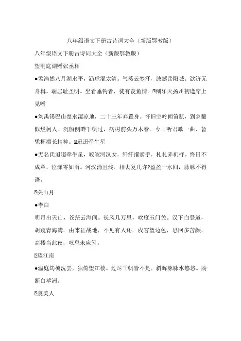 八年级语文下册古诗词大全(新版鄂教版)
