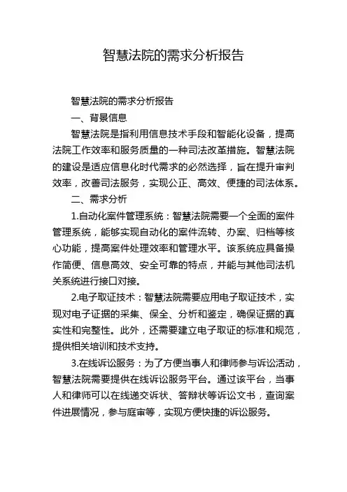智慧法院的需求分析报告,1200字