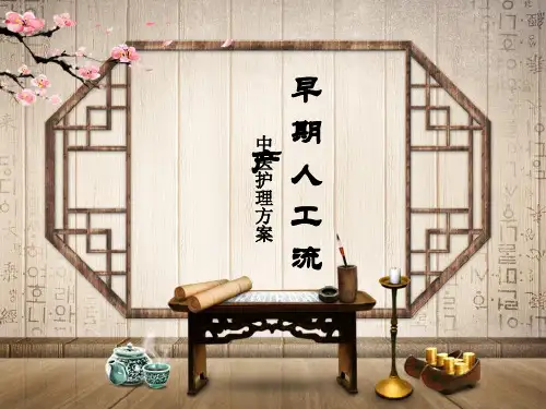 早期人工流产 中医护理方案(优化版)