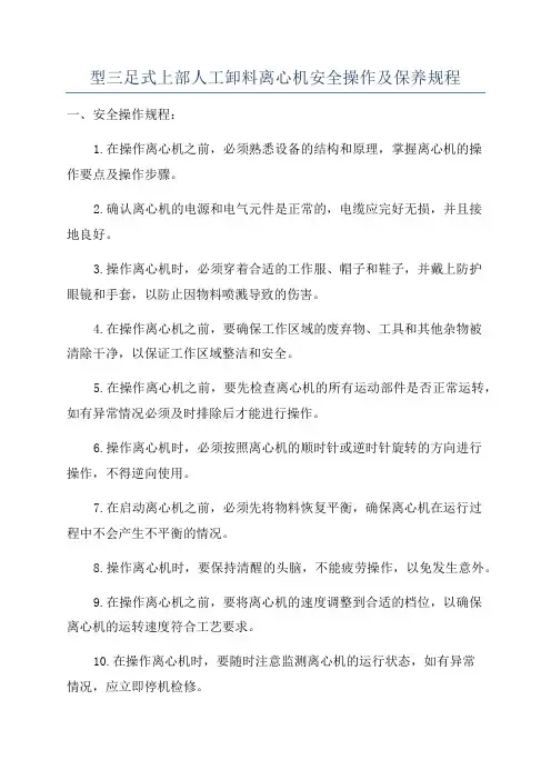 型三足式上部人工卸料离心机安全操作及保养规程