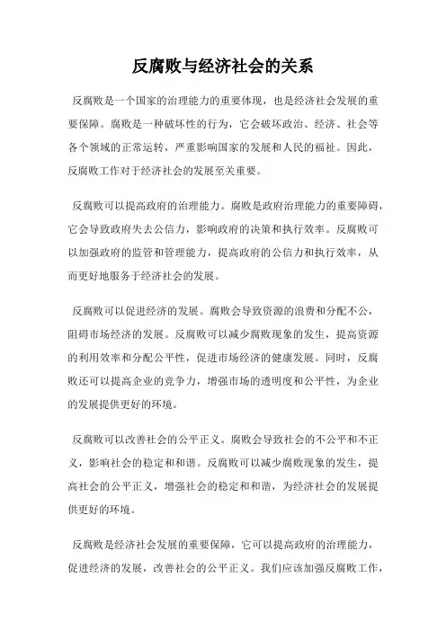 反腐败与经济社会的关系