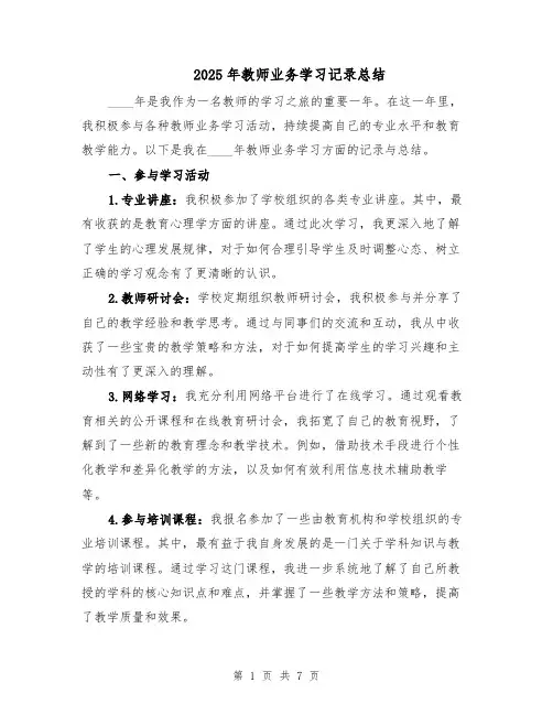 2025年教师业务学习记录总结（3篇）