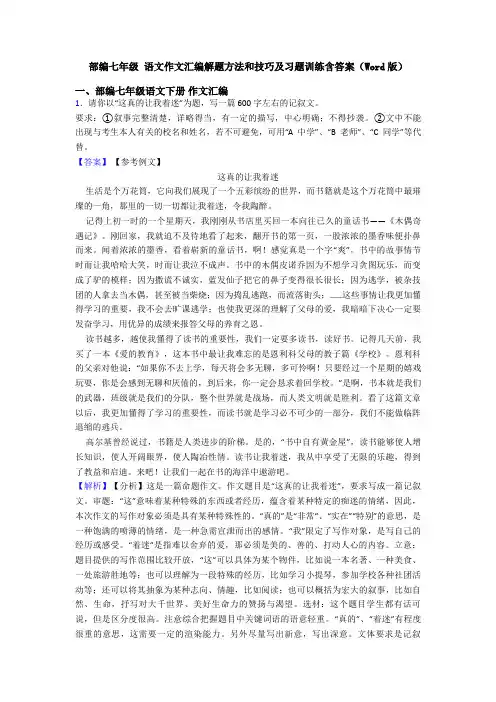 部编七年级 语文作文汇编解题方法和技巧及习题训练含答案(Word版)