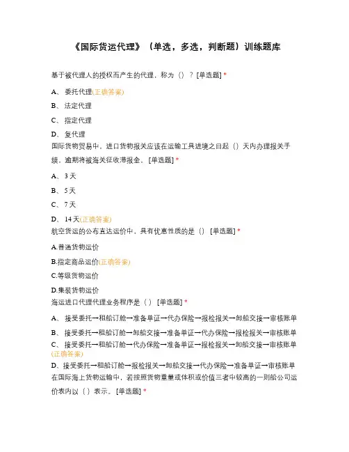 《国际货运代理》(单选,多选,判断题)训练题库