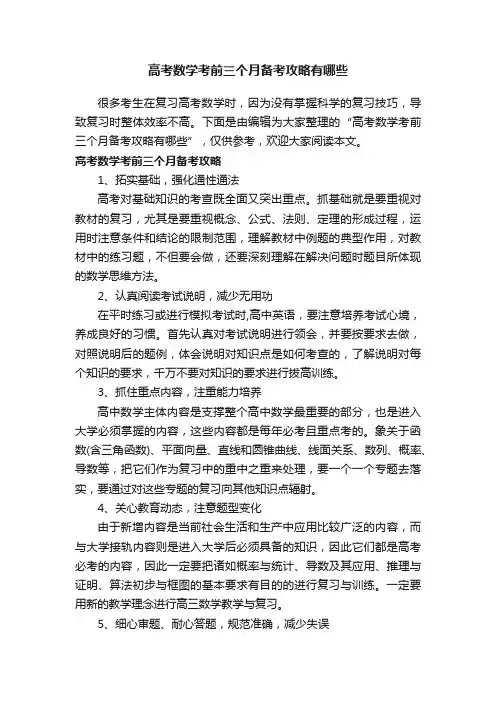 高考数学考前三个月备考攻略有哪些