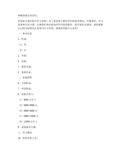 中学新生调查问卷模板