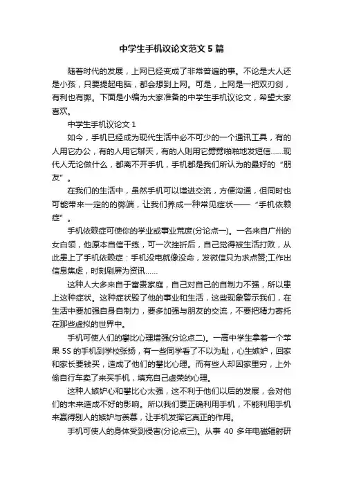 中学生手机议论文范文5篇