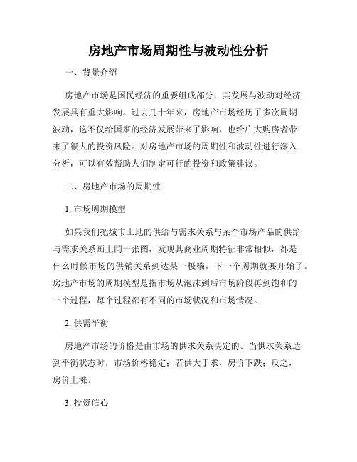 房地产市场周期性与波动性分析