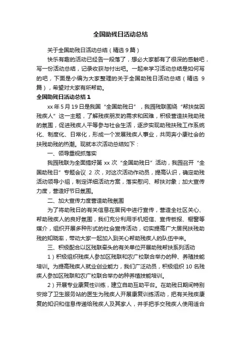 关于全国助残日活动总结（精选9篇）