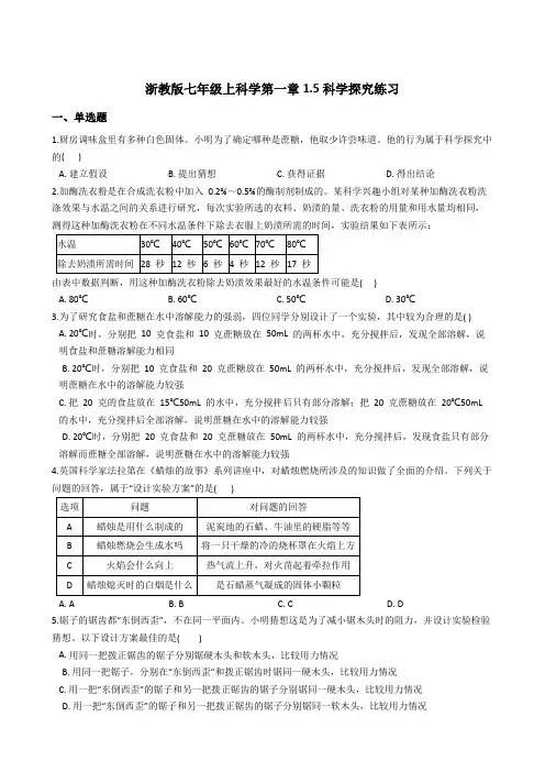 浙教版七年级上科学 1-5科学探究练习以及答案