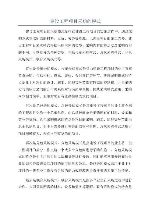 建设工程项目采购的模式