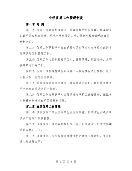 中学值周工作管理制度(3篇)
