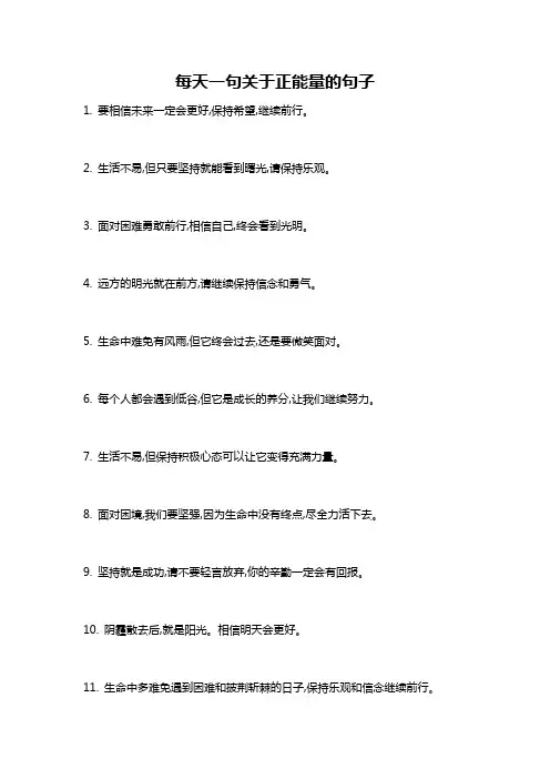 每天一句关于正能量的句子