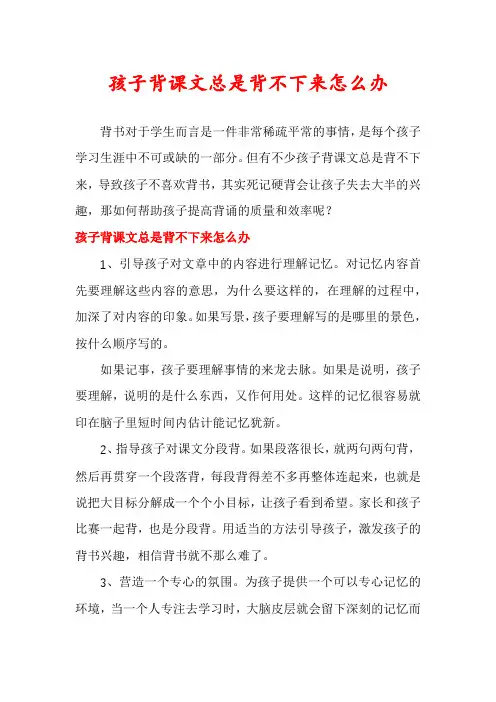 孩子背课文总是背不下来怎么办