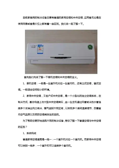 中央空调与单机空调有什么区别