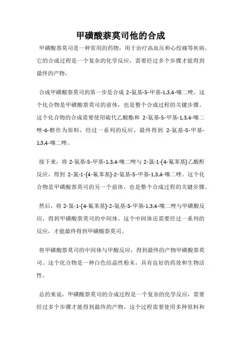 甲磺酸萘莫司他的合成