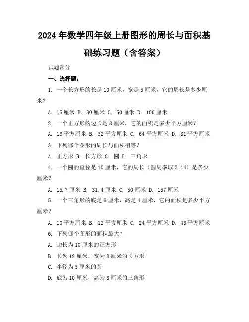 2024年数学四年级上册图形的周长与面积基础练习题(含答案)