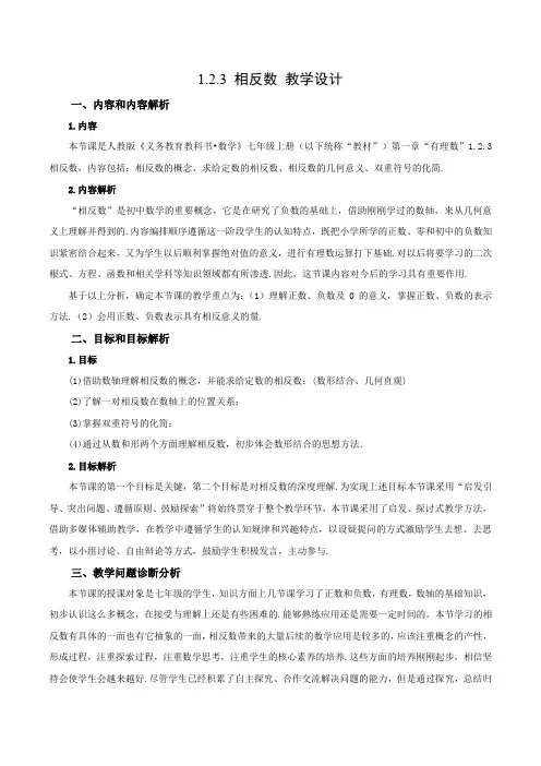 1.2.3相反数(教学设计)七年级数学上册(人教版)