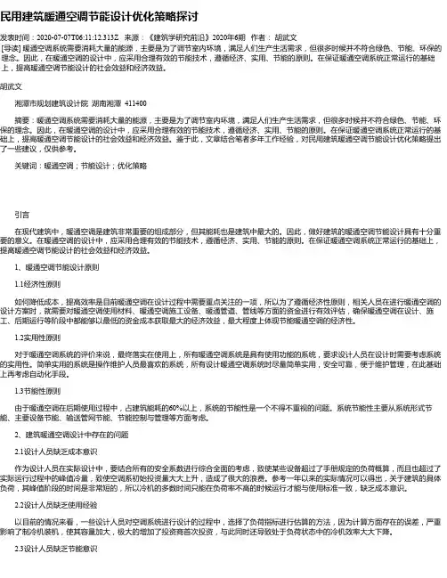 民用建筑暖通空调节能设计优化策略探讨
