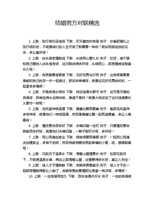结婚男方对联精选