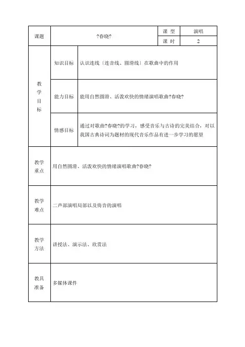四年级下册音乐教案 第三课 春晓｜湘艺版