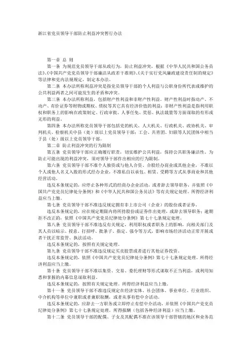 浙江省党员领导干部防止利益冲突暂行办法