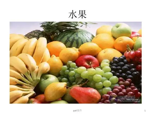 水果产品知识大汇总  ppt课件