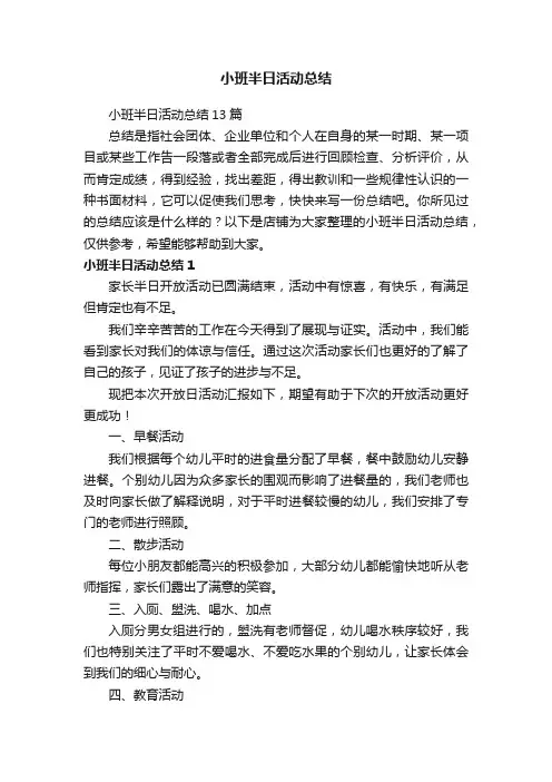 小班半日活动总结