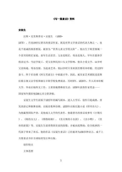 最新教科版(六三制)小学语文六年级上册《写一篇童话》资料安徒生(精品)