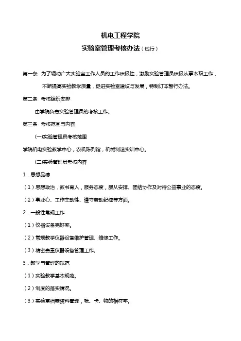 工程技术学院实验室管理员考核办法 模版