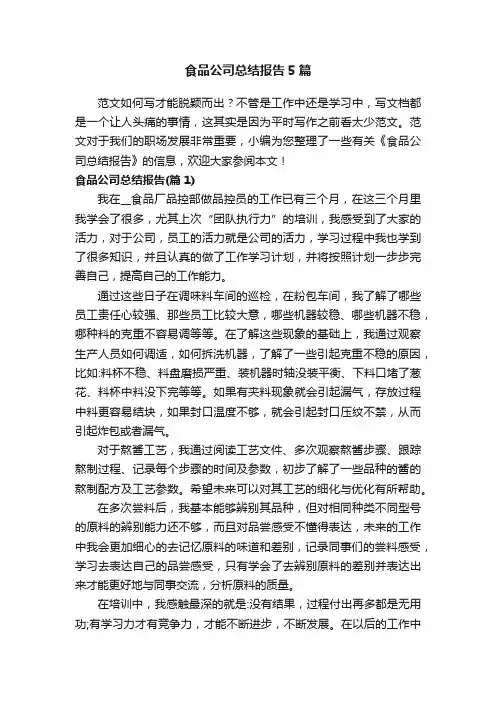 食品公司总结报告5篇