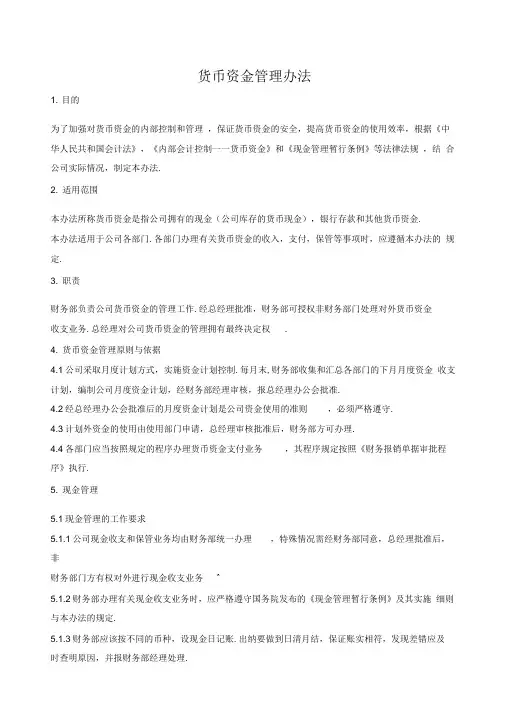 货币资金管理办法