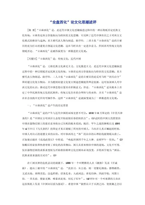 “全盘西化”论文化思潮述评
