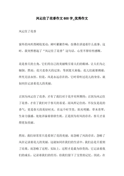 风记住了花香作文600字优秀作文