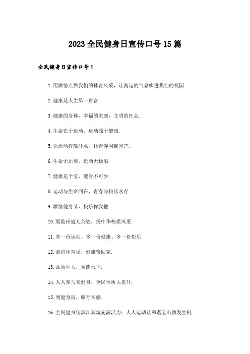 2023全民健身日宣传口号15篇