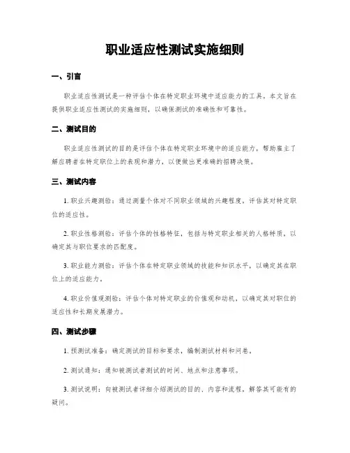 职业适应性测试实施细则