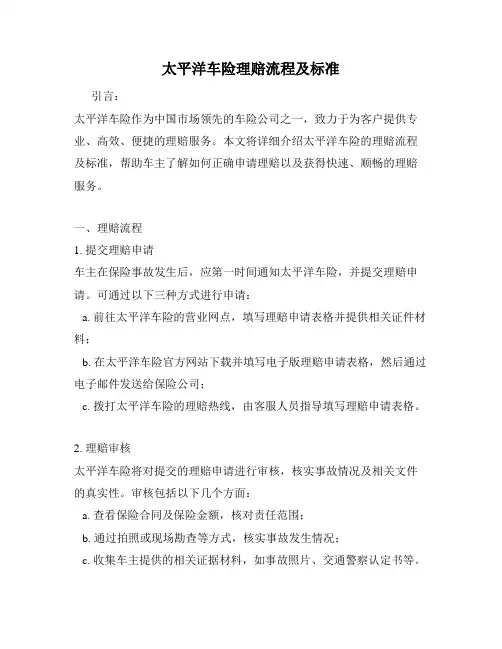 太平洋车险理赔流程及标准