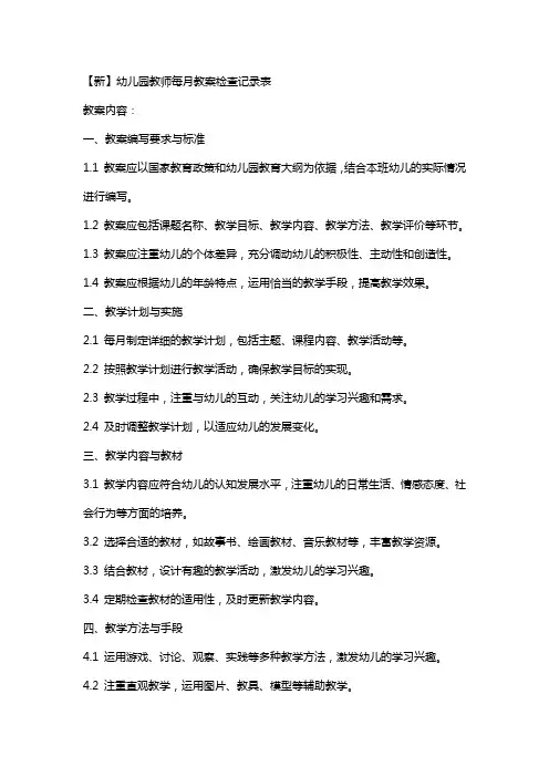 幼儿园教师每月教案检查记录表