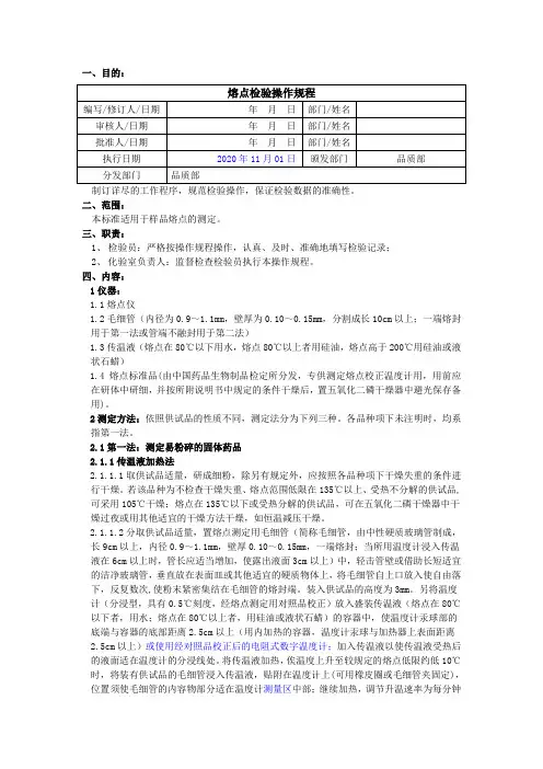 2020版《中国药典》熔点检验操作规程