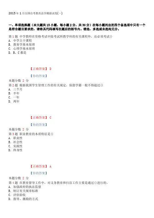 2015年1月全国自考教育法学模拟试卷(一)