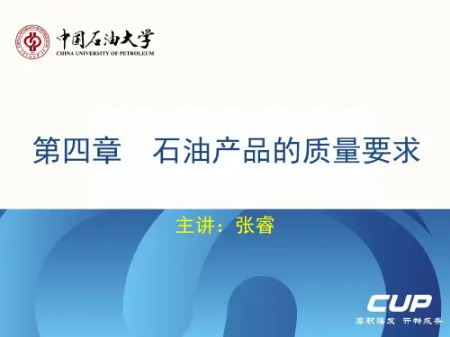 第四章石油产品的质量要求(2) (1)