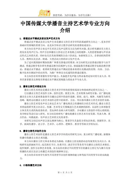 中国传媒大学播音主持艺术学专业方向介绍