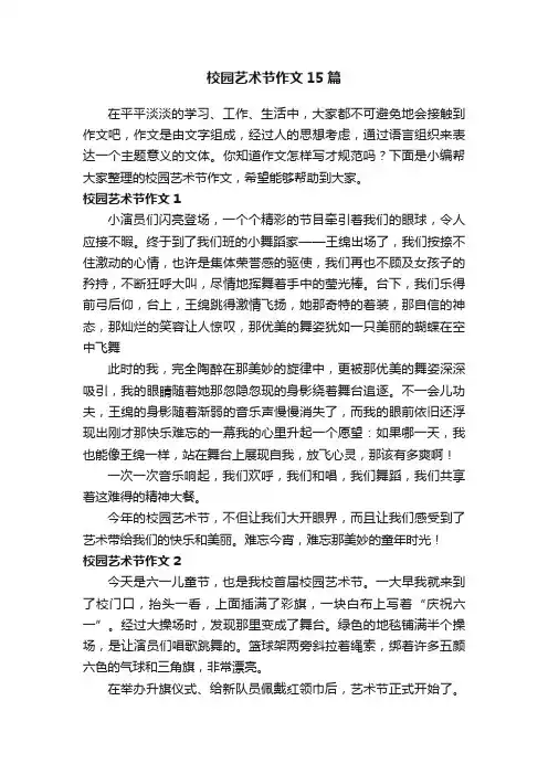 校园艺术节作文15篇