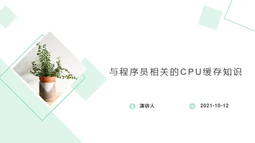 与程序员相关的CPU缓存知识