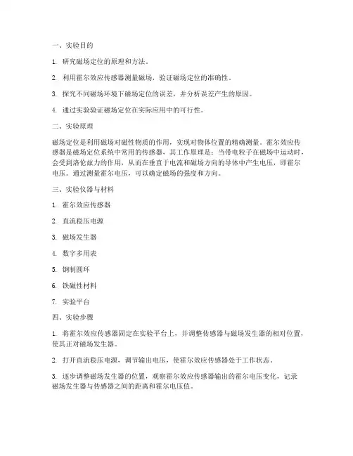 磁场定位研究实验报告