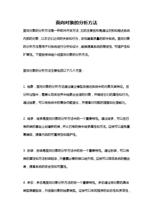 面向对象的分析方法