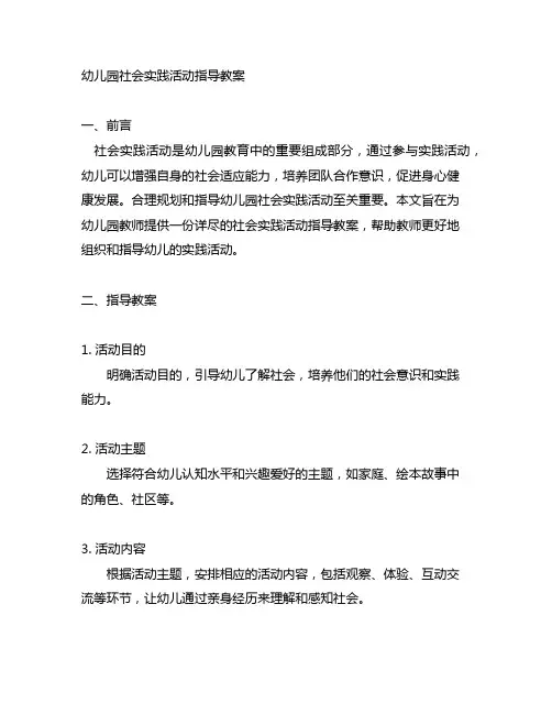 幼儿园社会实践活动指导教案 幼儿园实践
