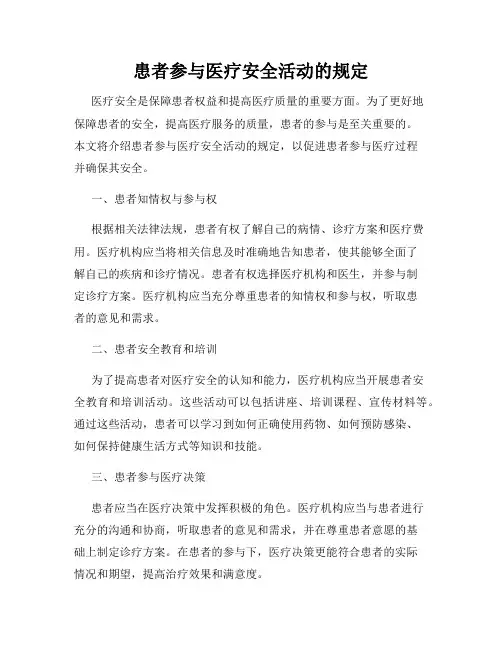 患者参与医疗安全活动的规定