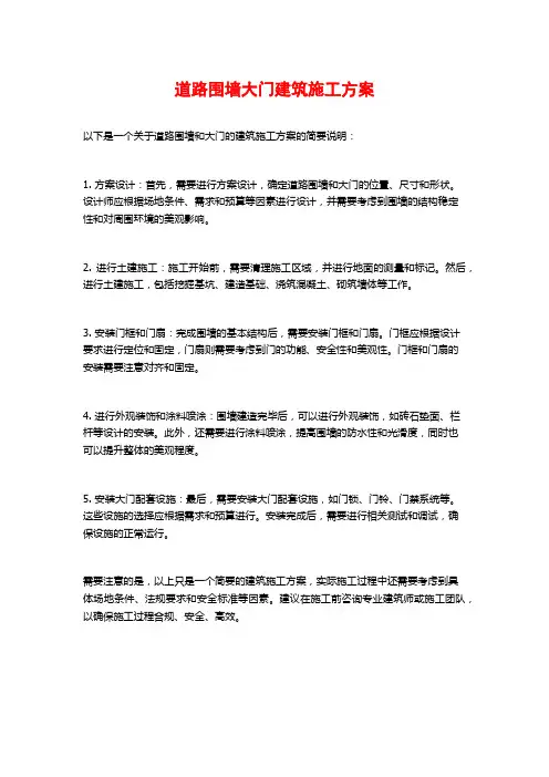 道路围墙大门建筑施工方案